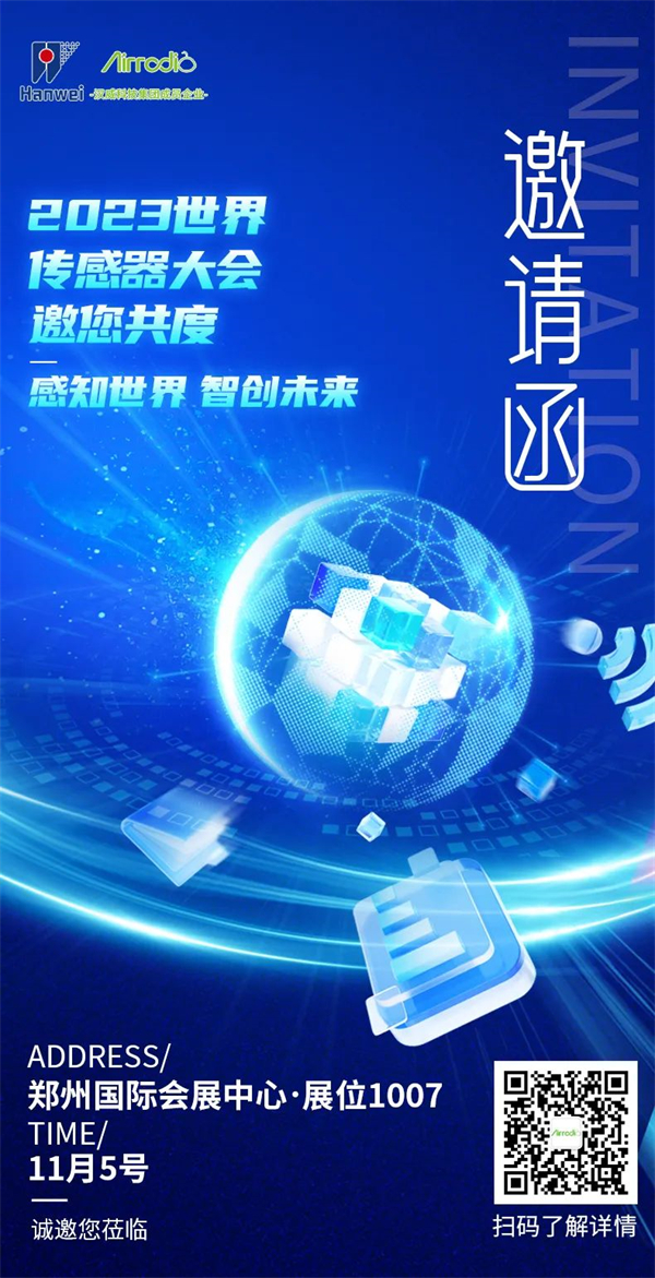 2023世界傳感器大會